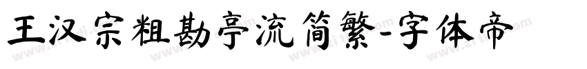 王汉宗粗勘亭流简繁字体转换