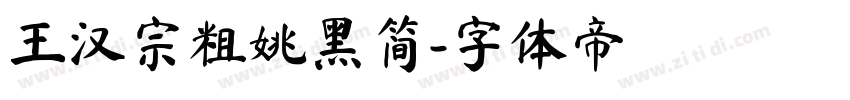 王汉宗粗姚黑简字体转换