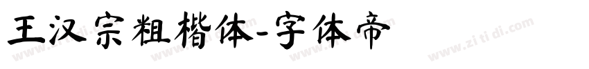 王汉宗粗楷体字体转换