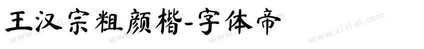 王汉宗粗颜楷字体转换