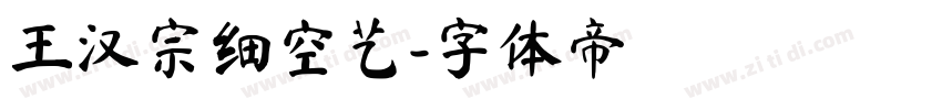 王汉宗细空艺字体转换