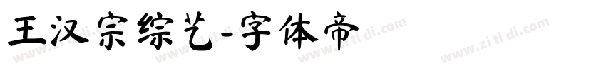 王汉宗综艺字体转换