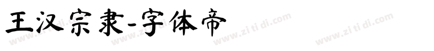 王汉宗隶字体转换