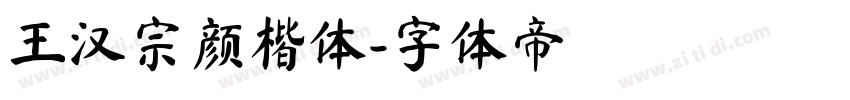 王汉宗颜楷体字体转换