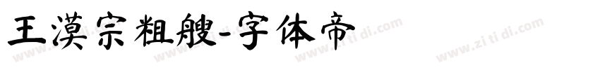王漠宗粗艘字体转换