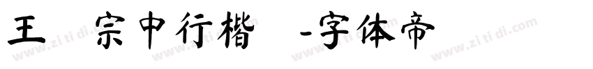 王漢宗中行楷簡字体转换