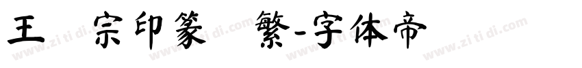 王漢宗印篆體繁字体转换