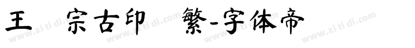 王漢宗古印體繁字体转换