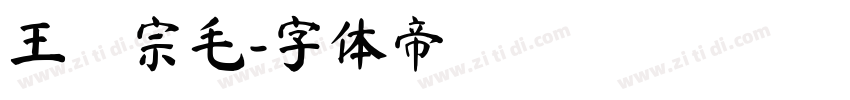 王漢宗毛字体转换