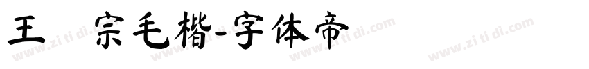 王漢宗毛楷字体转换