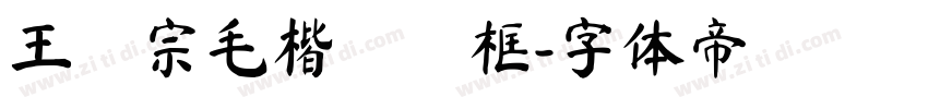 王漢宗毛楷體側框字体转换