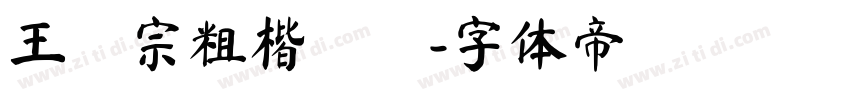王漢宗粗楷體簡字体转换