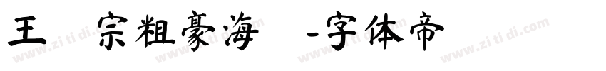 王漢宗粗豪海報字体转换