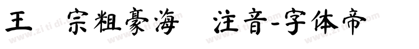 王漢宗粗豪海報注音字体转换