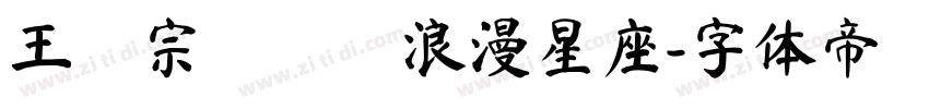 王漢宗綜藝體浪漫星座字体转换