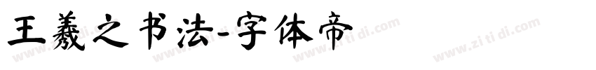 王羲之书法字体转换
