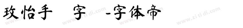 玫怡手寫字體字体转换