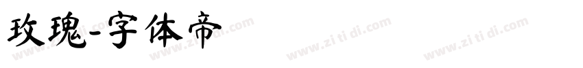 玫瑰字体转换