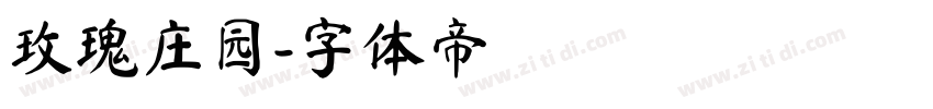 玫瑰庄园字体转换