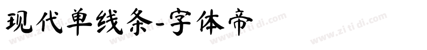 现代单线条字体转换