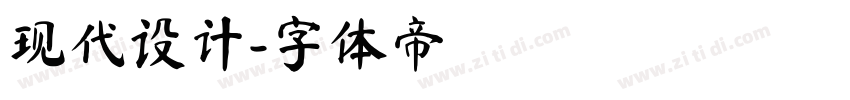 现代设计字体转换