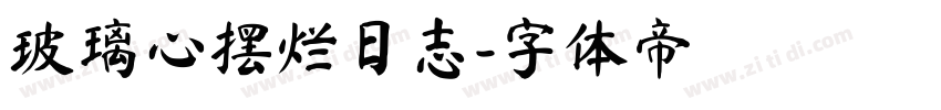 玻璃心摆烂日志字体转换