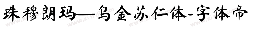 珠穆朗玛—乌金苏仁体字体转换