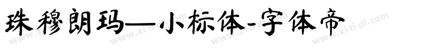 珠穆朗玛—小标体字体转换