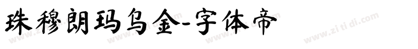 珠穆朗玛乌金字体转换