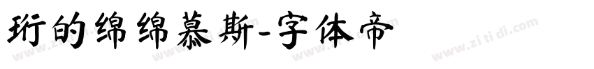 珩的绵绵慕斯字体转换