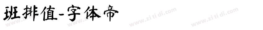 班排值字体转换