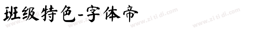 班级特色字体转换