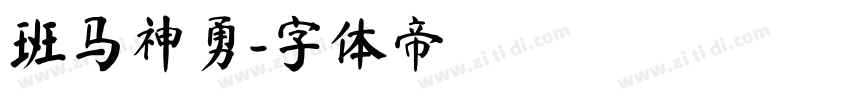班马神勇字体转换