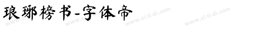 琅琊榜书字体转换