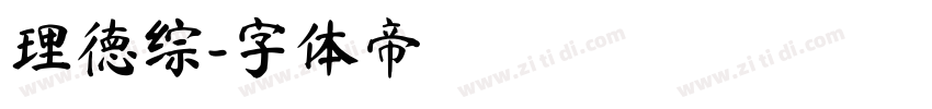 理德综字体转换