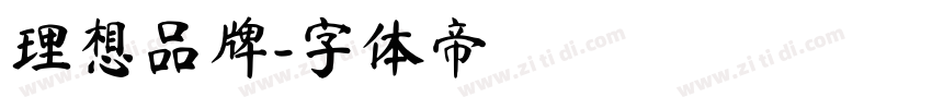 理想品牌字体转换