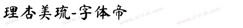 理杏美琉字体转换