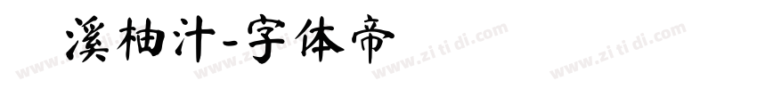 琯溪柚汁字体转换