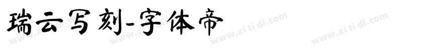瑞云写刻字体转换