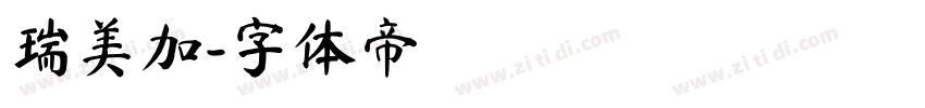 瑞美加字体转换