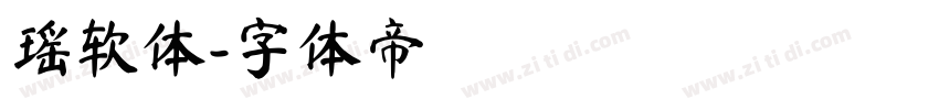 瑶软体字体转换