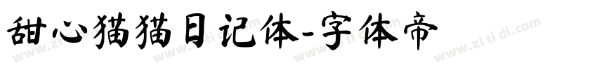 甜心猫猫日记体字体转换