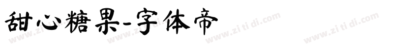 甜心糖果字体转换