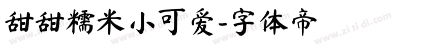 甜甜糯米小可爱字体转换