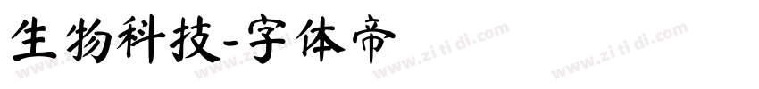 生物科技字体转换
