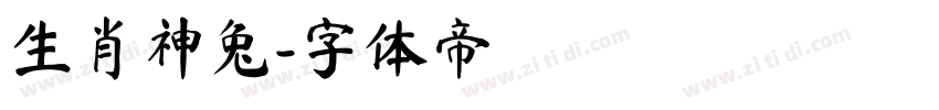 生肖神兔字体转换