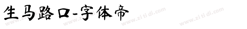 生马路口字体转换