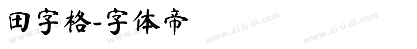 田字格字体转换
