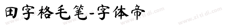 田字格毛笔字体转换