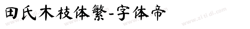 田氏木枝体繁字体转换